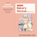 [모락스튜디오] 베이커리 조각스티커 세트 : 올더띵스아이러브