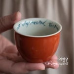 [다도 다기] 예향원 경덕진 고궁홍 도자기 시문 소항배 찻잔 75ml C-5819 : 예향원