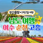 고흥남도관광여행사유 | 부산출발 남도여행 여수+순천+고흥 1박2일 동해여행사 : 동해여행사