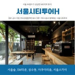 [단독여행](외국인) 서울숲 SM타운 성수동 아쿠아리움 서울스카이 서울시티투어 C : 주식회사 리드유어트립