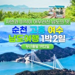 고흥남도관광여행사유 | 부산출발 남도여행 순천+고흥+여수 1박2일 국내 버스여행 : 서니여행사