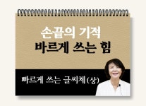 손끝의 기적, 바르게 쓰는 힘! 빠르게 쓰는 글씨체 : 윤바른글씨