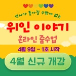 초등 한국사 위인 인물 역사 온라인 줌수업 : 승리하는 아이들