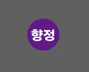 향정 병원 요양원 한의원 의료 원형 아트지스티커 2cm : BESAMEMUCHO