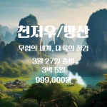 중국 천저우 3박 5일 : 트래블인천협동조합