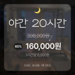 필라테스대관 필라테스연습실 24시 무인 렌탈 공간대여 사당 서울대 낙성대 서초 강남 스튜디오 야간 정액권 20시간권 : 엘리엘 공유 필라테스