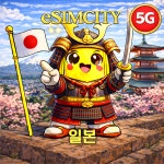 일본 이심 eSIM 5G KDDI 소프트뱅크 매일 500MB 무제한 전지역 e심 오사카 : 이심시티