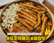 또조 밀떡볶이 절단 2인분 옛날떡볶이 간편한 추억의 또조우동  떡볶이 맛집 밀키트 밀떡 (자체 생산제품) : 또조떡볶이