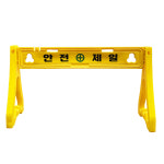 PE휀스 안전제일휀스 1세트 펜스 1500x450x880 (상판1개+다리2개) 영광 : 녹색환경안전