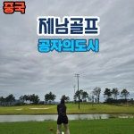 제남 고운호CC 72홀 골프여행 3박4일 윈덤가든호텔 숙박 중국 산동 : 프라이빗 해외투어