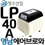 펌프샵 영남브로와 LP-40A 에어브로워 양어장 수족관 브로아 전기기포발생기 산소공급기 관상 어항 횟집 브로어 오폐수 처리장 축양장 수족관... 