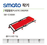 스마토 작업침대 정비깔판 자동차 정비침대 등받이 SM-CC40AH : 캡틴공구