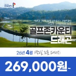 전라도 남원 골프존카운티 드래곤CC 26년 4월 1박2일 36홀 골프패키지 : 꿈에그린 골프투어