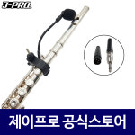 제이프로 플룻마이크 악기용 리코더 클라리넷 유선 마이크 PRO-CM2 : 주식회사 제이프로