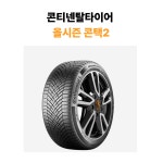 콘티넨탈 235 55 18 올시즌 컨택2 / 2355518 올웨더 콘택트2 CC2 동급 구리 남양주 : 힐링타이어