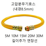고압분무기호스 내경 8.5mm 길이 5M 10M 15M 20M 30M 추가연장선 연결용 : 이현테크