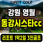 동강시스타cc 1박2일 강원도골프장 골프텔 패키지 : 자이언트골프 국내해외예약