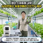스마트팜 비닐하우스 스마트폰으로 보는 무선 실외 CCTV : 넥스라