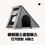 [대여] 오토홈 루프탑텐트 에어패스콜럼버스 렌탈 이용권 (천안설치 장착비 없음) : 카라반어닝캐리어