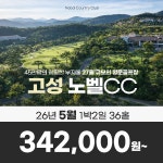 경남 고성노벨CC 26년 5월 1박2일 36홀 골프패키지 : 꿈에그린 골프투어