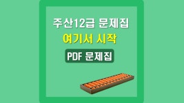 주산 12급 기초 문제집 PDF, 주판 기초 계산 연습 30페이지 : 홍쌤 주산암산