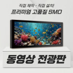 동영상 LED 전광판 옥외용 실내용 주문제작 공장직접제작 : 기성엘엔씨