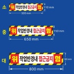 작업반경내 접근금지 자석스티커 소 : 인천인쇄마을