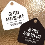 시월 공기밥 안내판 소형 식당 포차 : 힐링세계