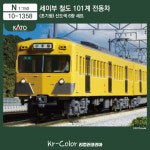 [KATO / 10-1358] 세이부 철도 101계 (초기형) 신도색 6량 세트 : 리컬러코리아Kr-Color