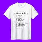 가족여행 금지어 티셔츠 프린팅 소량 커스텀 주문제작 웃긴문구 부모님 반팔 맨투맨 : 커스텀티
