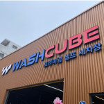 대구 경북 세차장 LED채널간판 디자인 전국 시공가능 다원애드 (주문제작) : 다원애드