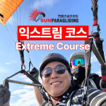 썬패러글라이딩 익스트림코스 : 주식회사썬패러글라이딩