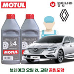 르노 삼성 SM6 16~20년식 공임나라 공임포함 모튤 DOT4 브레이크오일 2L : 공임글로벌