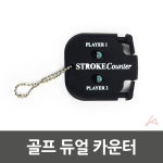 오몽숲 골프카운터 숫자카운터기 듀얼카운터 골프카운트계수기 : 오몽숲