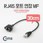 Coms RJ45 포트 연장MF 30cm 브라켓 연결용판넬형 케이블 젠더 : 용산온라인몰