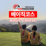 썬패러글라이딩 베이직코스 : 주식회사썬패러글라이딩