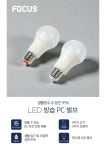 포커스 LED 벌브 PC벌브  E26 전구 : 반딧불 조명