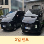 [성남렌터카 평일]25년식 스타리아 디젤 9인승 일반자차 : 지에스렌트카오토리스주식회사