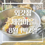 양평외갓집체험마을 1박2일 촌캉스 패키지 - 8월 : 외갓집체험마을