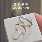 골드앤젬 인천 송도 커플링 20대 대학생 커플반지 데일리 커플링 (남) : 골드앤젬