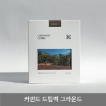 커맨드커피 드립백 그라운드 12g X 8개입 고소한 내려먹는커피 인도 : 커맨드커피 로스터스