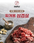 청솔하이퍼마켓정육점 | [강솔축산] 가족과 함께 삼겹살 캠핑고기 한돈 삼겹 찌개용 1kg : 강솔축산