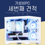 G03 가성비PC 컴퓨터 견적 No.3 견적PC  게이밍PC 풀옵션 : 추천하는남자 TYPC