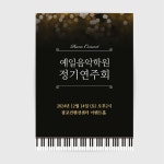 포스터 정기 연주회 공연 음악회 피아노 학원 대형 A3 5장 : 퍼 스 토 리