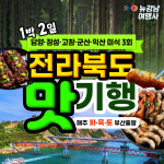 남북도 맛기행 1박2일 부산출발 리무진 버스여행 : 뉴강남여행사