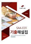AWS SAA-C03 합격 가이드 기출문제 및 해설집 (26년 유형 반영) : 티노트