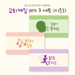 [교회프로그램] 교회레크레이션 (3세트) 시즌1 제시어 280개 PPT파일 : 마르다의 손