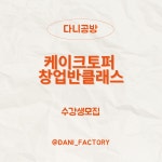 다니공방 케이크토퍼 창업반클래스 : 다니공방