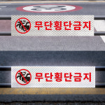 무단횡단금지 경고문 학교앞 버스정류장 야간에 더잘보이는 고휘도 빛 반사스티커 60x15cm : 라벨제작소