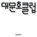 대문호클럽 [지속하는 글쓰기-금요일] : 성북동 글방-희영수